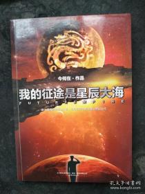 我的征途是星辰大海