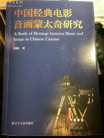 中国经典电影音画蒙太奇研究