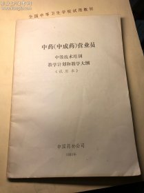 中药(中成药)营业员中级技术培训教学计划和教学大纲(试用本)