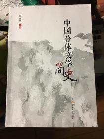 中国分体文学简史