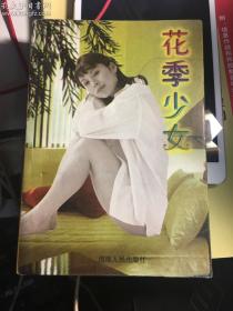 花季少女