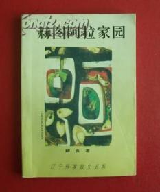 赫图阿拉家园