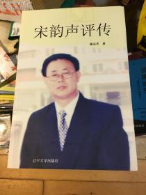宋韵声评传