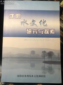 沈阳水文化研究与探索