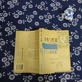 身体与性属——从古希腊到弗洛伊德的性制作