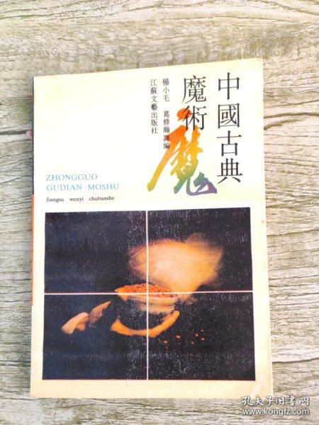 中国古典魔术