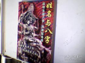 姓名与八字
