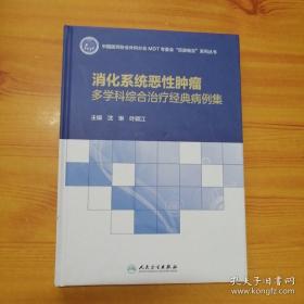 消化系统恶性肿瘤多学科综合治疗经典病例集