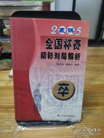 2005象棋全国杯赛精彩对局解析
