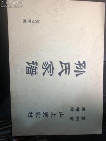 莱州市朱桥镇山上贾家村孙氏家谱