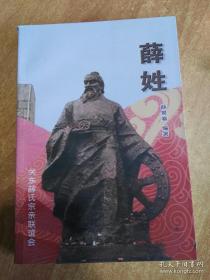薛姓