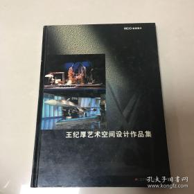 王纪厚艺术空间设计作品集