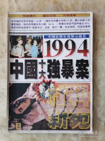 1994中国十大强暴案