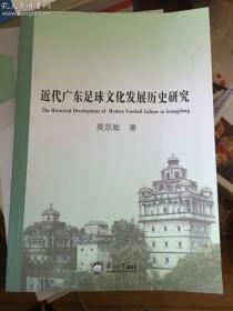 近代广东足球文化发展历史研究