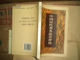 中国历代著名法官评传
