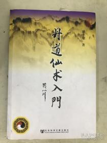 丹道仙术入门