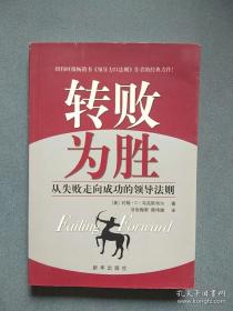 转败为胜 从失败走向成功的领导法则