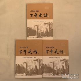 哈尔滨铁路百年史话 上中下