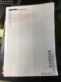 流动的现代性