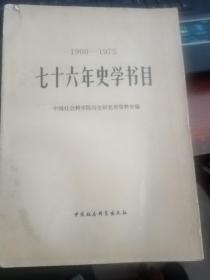 1900-1975  七十六年史学书目