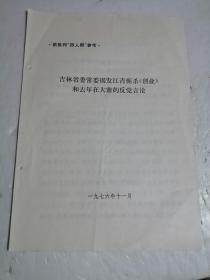 吉林省委常委揭发江青扼杀创业和去年在大寨的言论