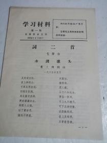 学习材料词两首