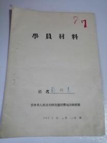 1953年学员材料