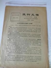 浙江日报革命造反兵团资料组编  当前教育革命中争论的一些问题