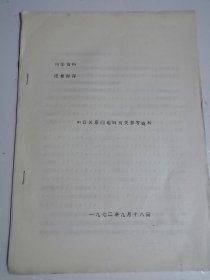 中日关系问题的有关参考资料