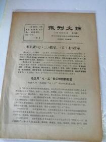 浙江日报革命造反兵团资料组编 毛主席七三指示