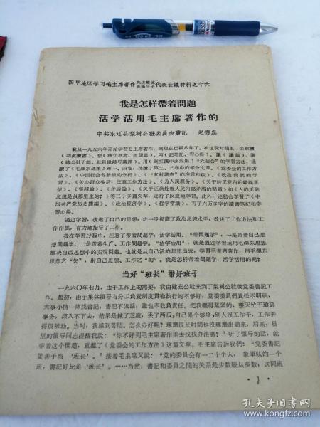 我是怎样带着问题活学活用毛主席著作的