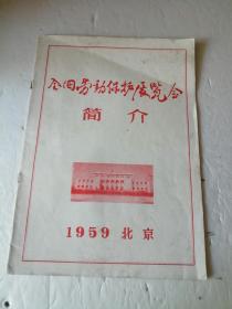 1959全国劳动保护展览会简介