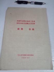 1959北京欢迎劳动模范先进工作者国庆观礼代表晚会节目单歌舞杂技