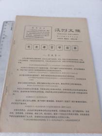 最高指示毛主席哲学语录 几页  自然旧 50件以内商品收取一次运费