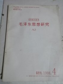 毛泽东思想研究1998-4