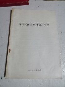 学习法兰西内战材料