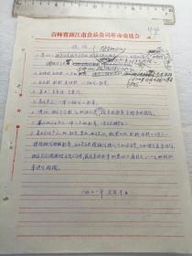 浑江市食品公司革命委员会稿纸