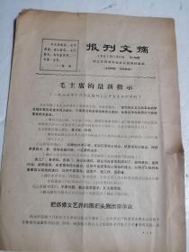 1967年报刊文摘毛主席的最新指示