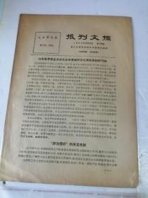 浙江日报革命造反兵团资料组编 山东省革委会决定在全省普遍开办毛泽东思想学习班