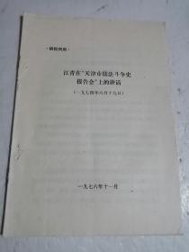 江青在天津市儒法斗争史报告上的讲话