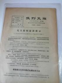 浙江日报革命造反兵团资料组编 毛主席的最新指示