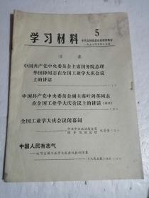 1977年吉林省委宣传部学习材料