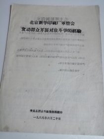 突泉县关于北京新华印刷厂发动群众开展对敌斗争材料