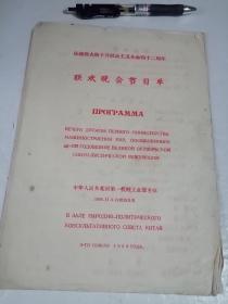 1959-11-3庆祝伟大的十月社会主义革命四十二周年联欢晚会节目单