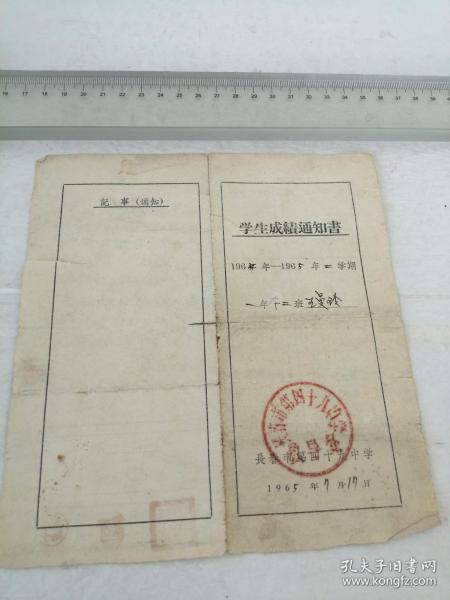 1965年长春市第四十八中学学生成绩通知书