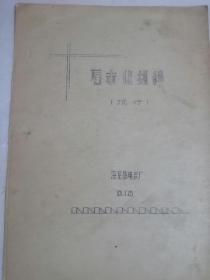 1975年电碳厂石墨化规程伟大领袖毛主席指出