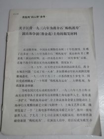 关于江青一九三六年为蒋介石购机祝寿演出和争演赛金花主角的揭发材料