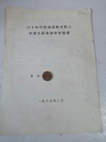 1985年六十年代精简退职老职工申请生活补助费审批表