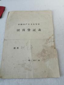 1959年团员登记表