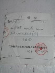 1995年沈阳物资开发股份有限公司介绍信